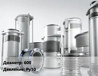 Компенсатор 600 Ру10
